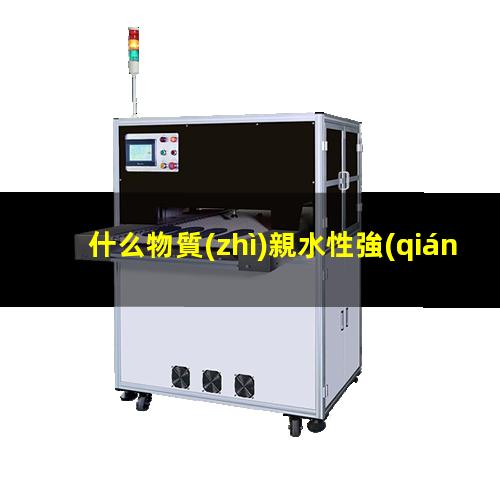 什么物質(zhì)親水性強(qiáng)