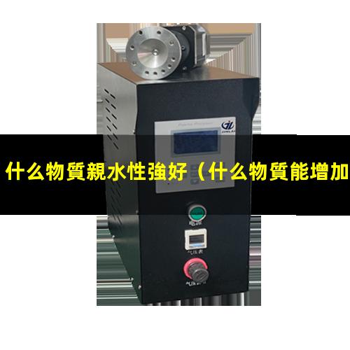 什么物質親水性強好