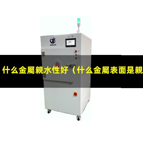 什么金屬親水性好