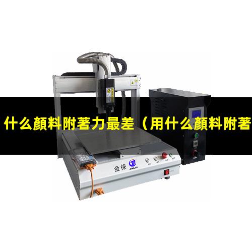 什么顏料附著力最差