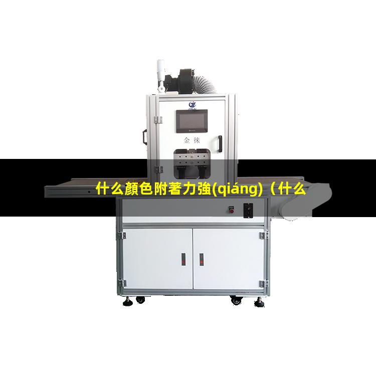 什么顏色附著力強(qiáng)