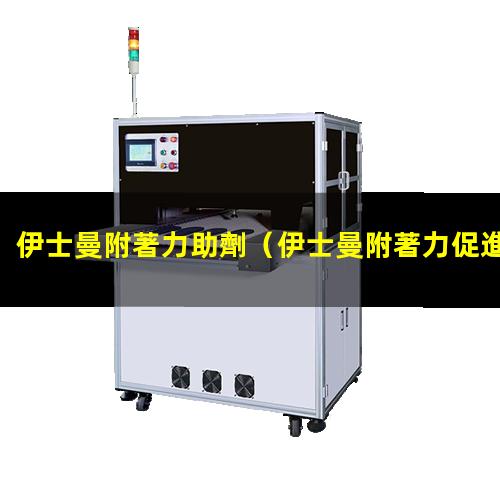伊士曼附著力助劑