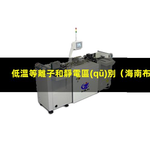 低溫等離子和靜電區(qū)別