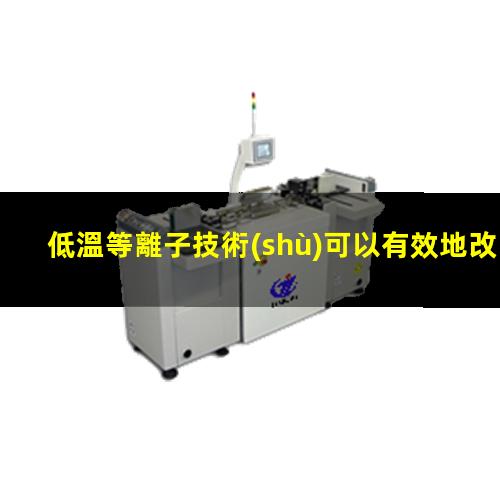 低溫等離子技術(shù)可以有效地改善醫(yī)療材料生物相容性