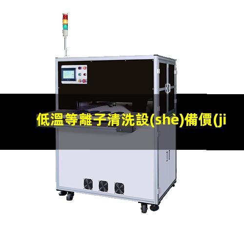 低溫等離子清洗設(shè)備價(jià)格