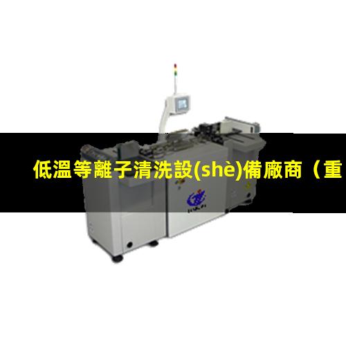 低溫等離子清洗設(shè)備廠商