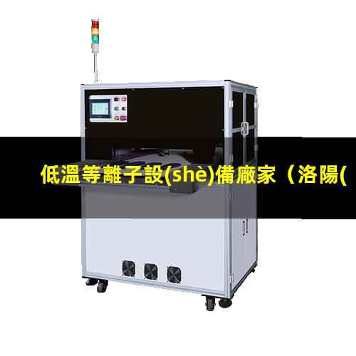 低溫等離子設(shè)備廠家