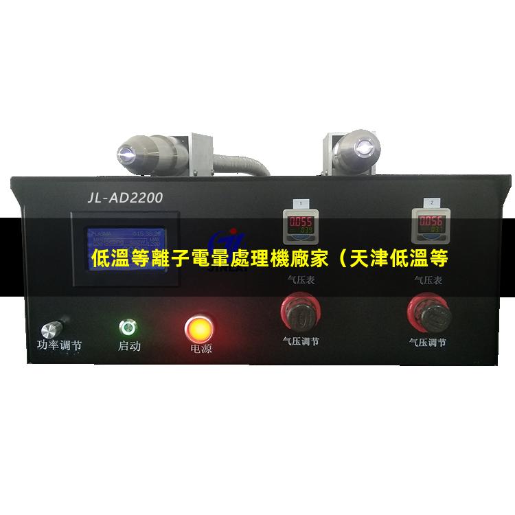 低溫等離子電暈處理機廠家