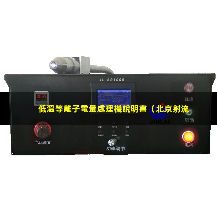 低溫等離子電暈處理機說明書