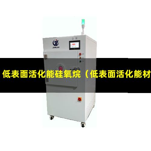 低表面活化能硅氧烷（低表面活化能材料親水劑）