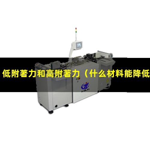 低附著力和高附著力