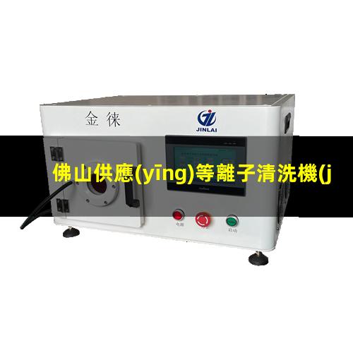 佛山供應(yīng)等離子清洗機(jī)腔體價(jià)格合理