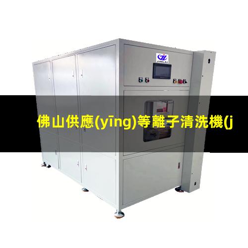 佛山供應(yīng)等離子清洗機(jī)腔體優(yōu)質(zhì)服務(wù)