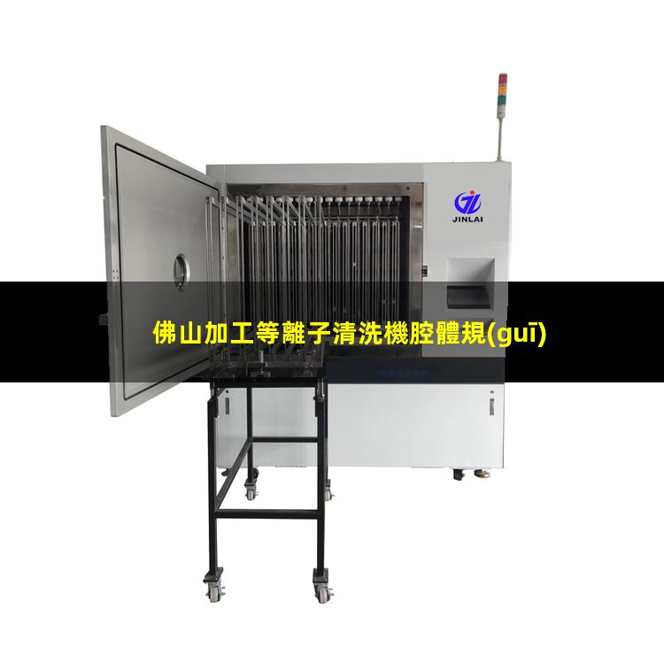 佛山加工等離子清洗機腔體規(guī)格齊全