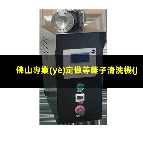 佛山專業(yè)定做等離子清洗機(jī)腔體性價(jià)比高