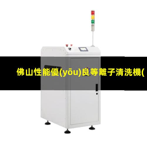 佛山性能優(yōu)良等離子清洗機(jī)腔體多少錢
