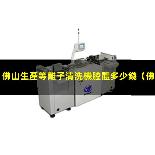 佛山生產等離子清洗機腔體多少錢
