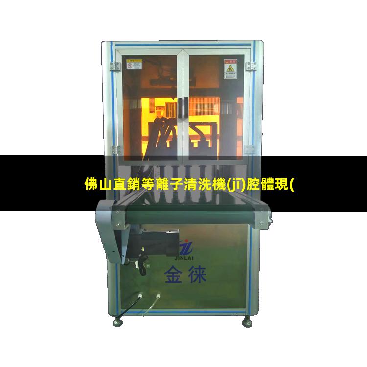 佛山直銷等離子清洗機(jī)腔體現(xiàn)貨