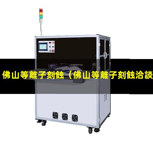 佛山等離子刻蝕