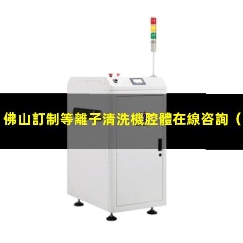 佛山訂制等離子清洗機腔體在線咨詢