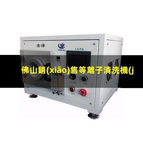 佛山銷(xiāo)售等離子清洗機(jī)腔體現(xiàn)貨