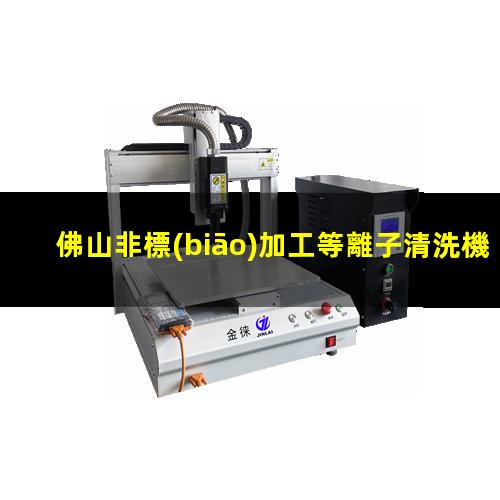 佛山非標(biāo)加工等離子清洗機(jī)腔體多少錢(qián)