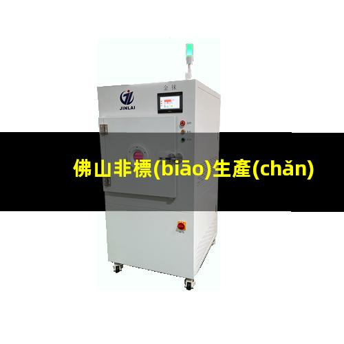佛山非標(biāo)生產(chǎn)等離子清洗機(jī)腔體優(yōu)質(zhì)服務(wù)