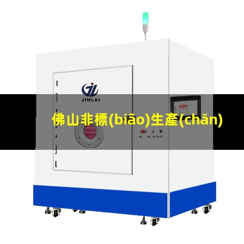 佛山非標(biāo)生產(chǎn)等離子清洗機腔體什么價格