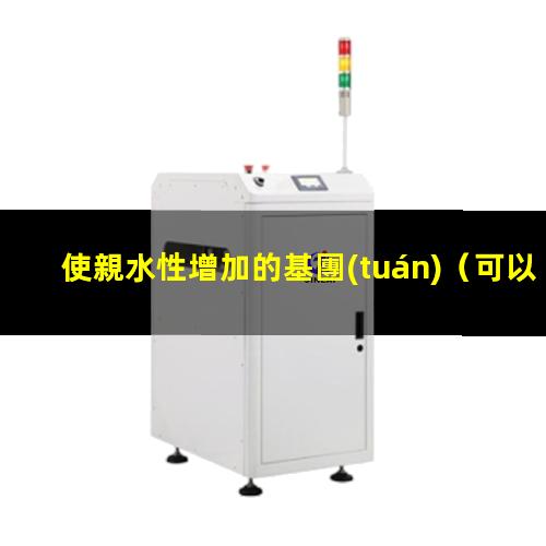 使親水性增加的基團(tuán)