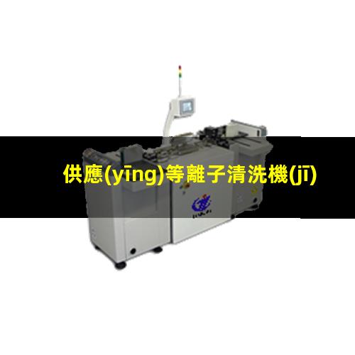 供應(yīng)等離子清洗機(jī)公司
