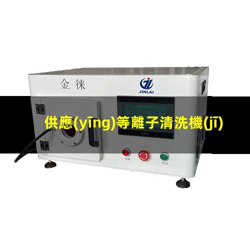 供應(yīng)等離子清洗機(jī)批發(fā)