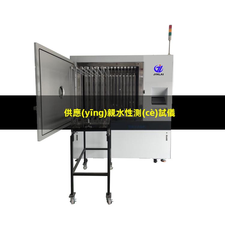 供應(yīng)親水性測(cè)試儀