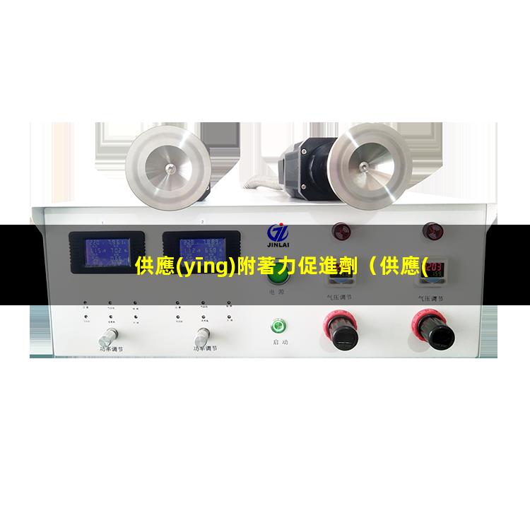 供應(yīng)附著力促進劑