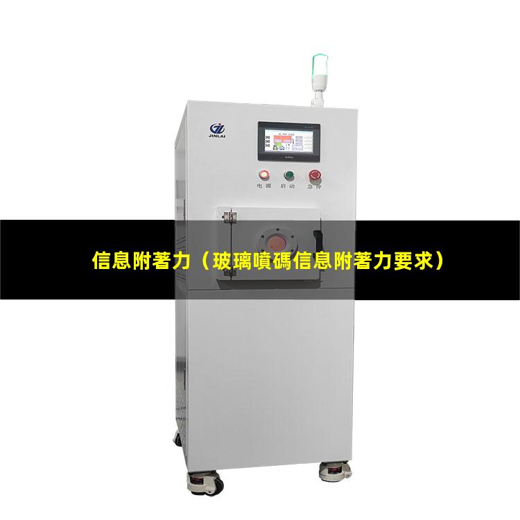 信息附著力