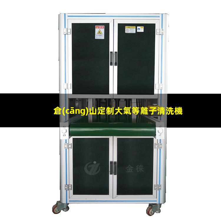 倉(cāng)山定制大氣等離子清洗機(jī)