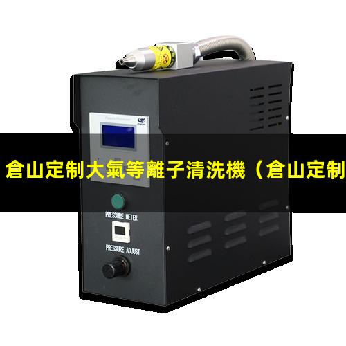 倉山定制大氣等離子清洗機