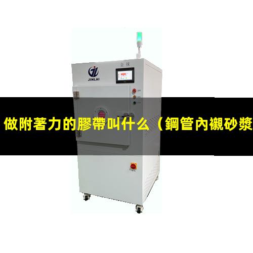 做附著力的膠帶叫什么