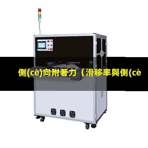 側(cè)向附著力