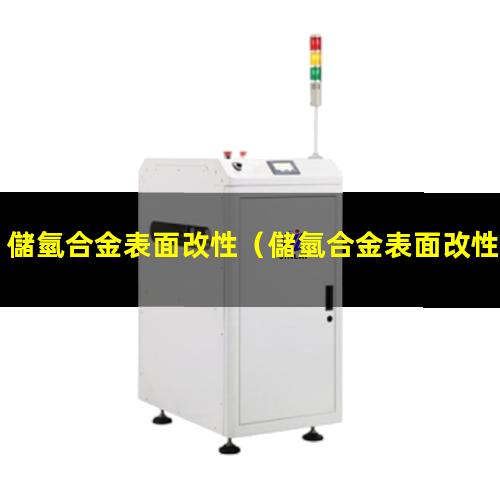 儲氫合金表面改性