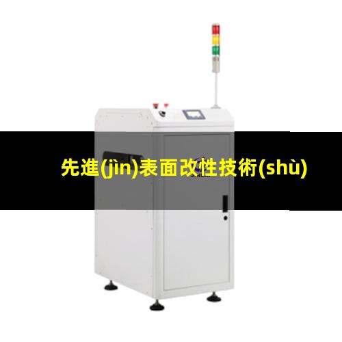 先進(jìn)表面改性技術(shù)