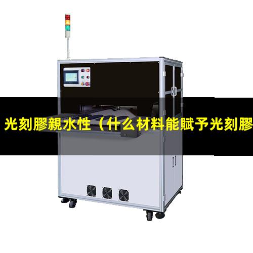 光刻膠親水性