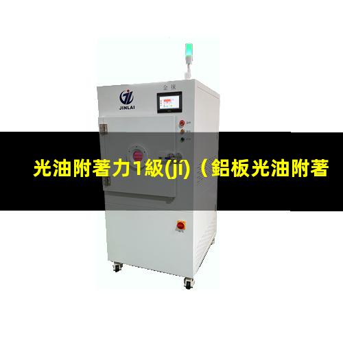 光油附著力1級(jí)