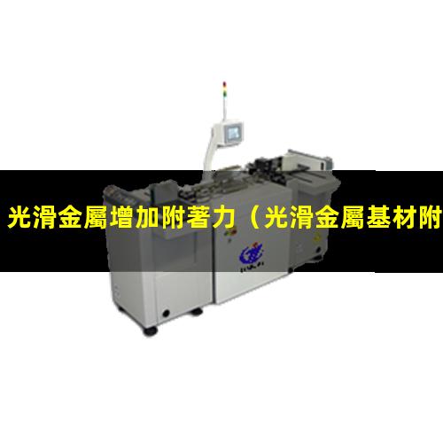 光滑金屬增加附著力