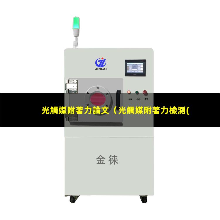 光觸媒附著力論文