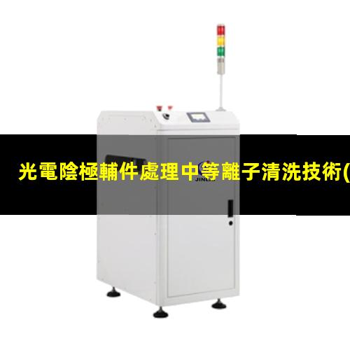 光電陰極輔件處理中等離子清洗技術(shù)的應(yīng)用