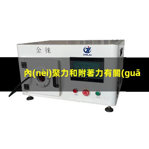 內(nèi)聚力和附著力有關(guān)嗎