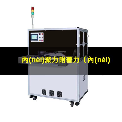 內(nèi)聚力附著力