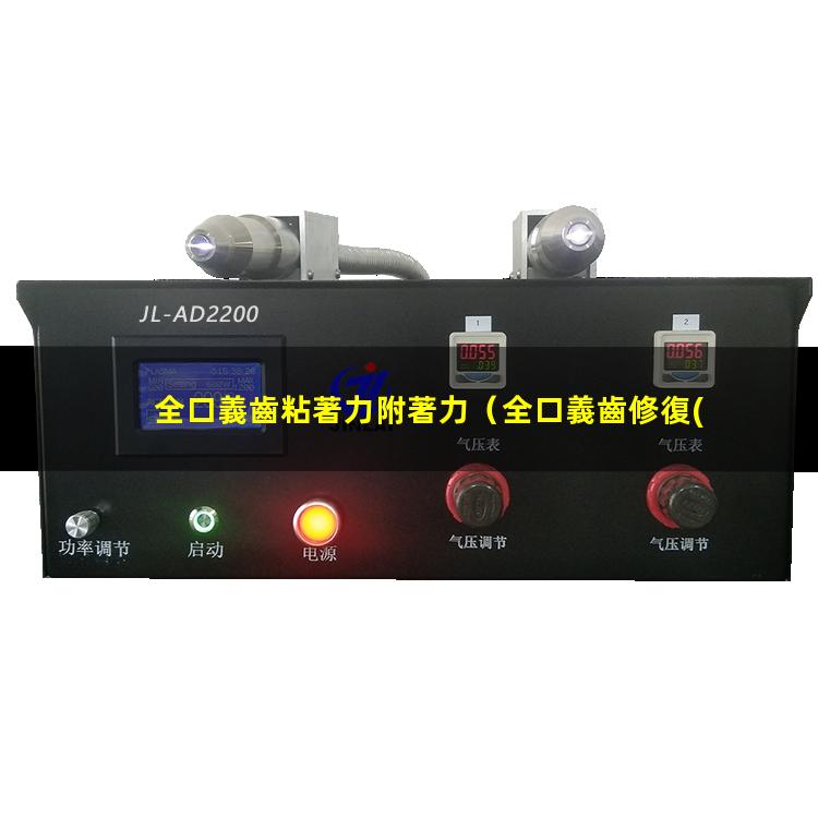 全口義齒粘著力附著力
