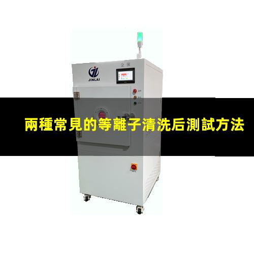 兩種常見的等離子清洗后測試方法