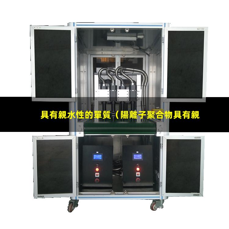 具有親水性的單質（陽離子聚合物具有親水性嗎）